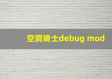 空洞骑士debug mod